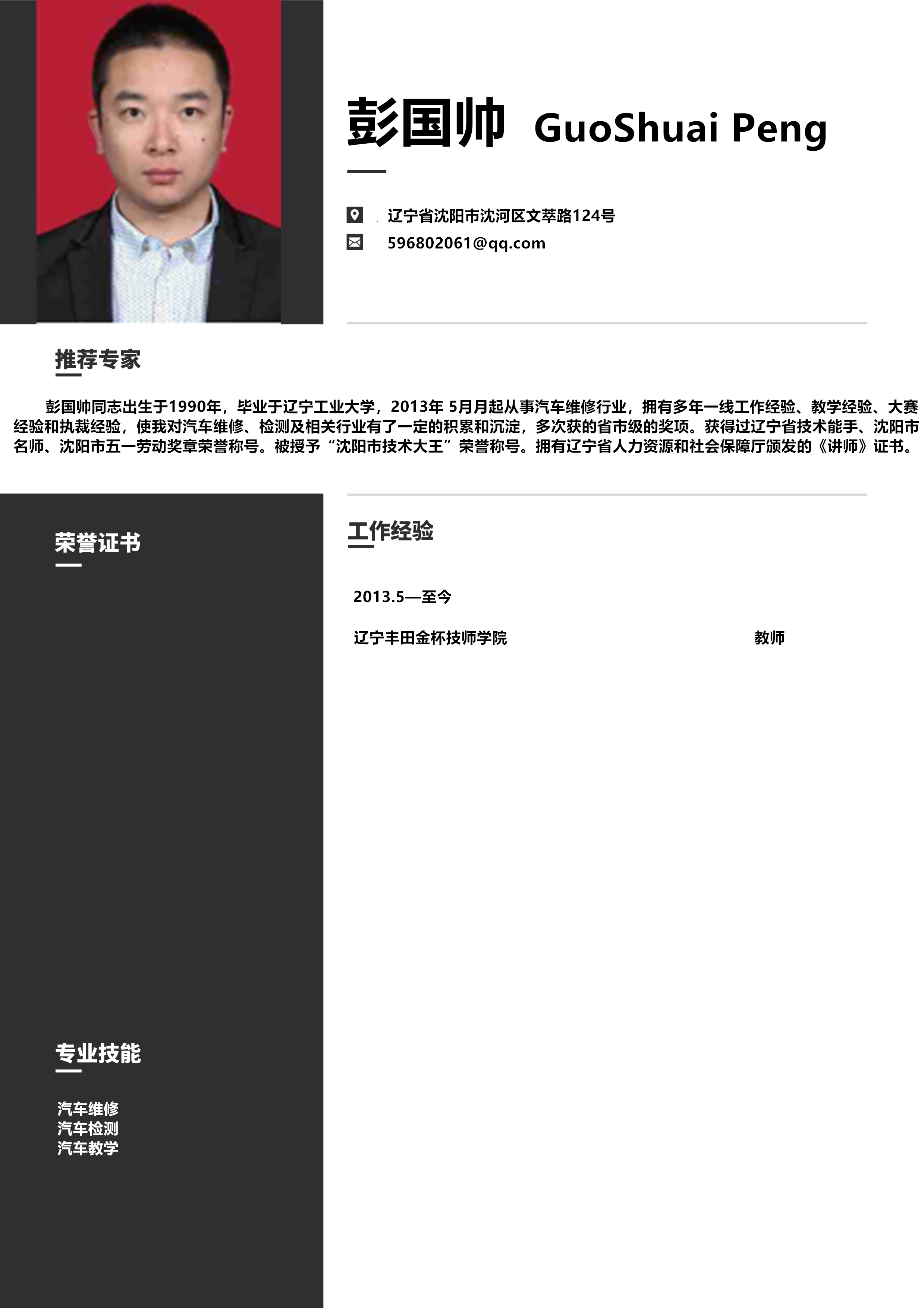 彭国帅1.png