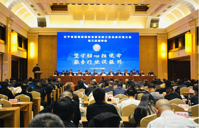 辽宁省道路运输协会第五届三次会员代表大会暨三次理事会成功召开