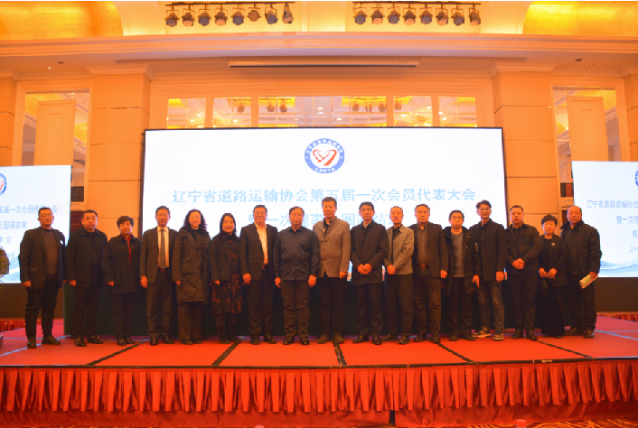 辽宁省道路运输协会第五届一次会员代表大会暨一次理事会在沈召开  