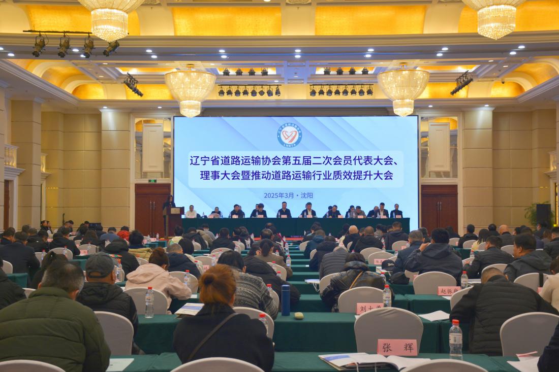 辽宁省道路运输协会第五届二次会员代表大会、理事大会暨推动道路运输行业质效提升大会成功召开