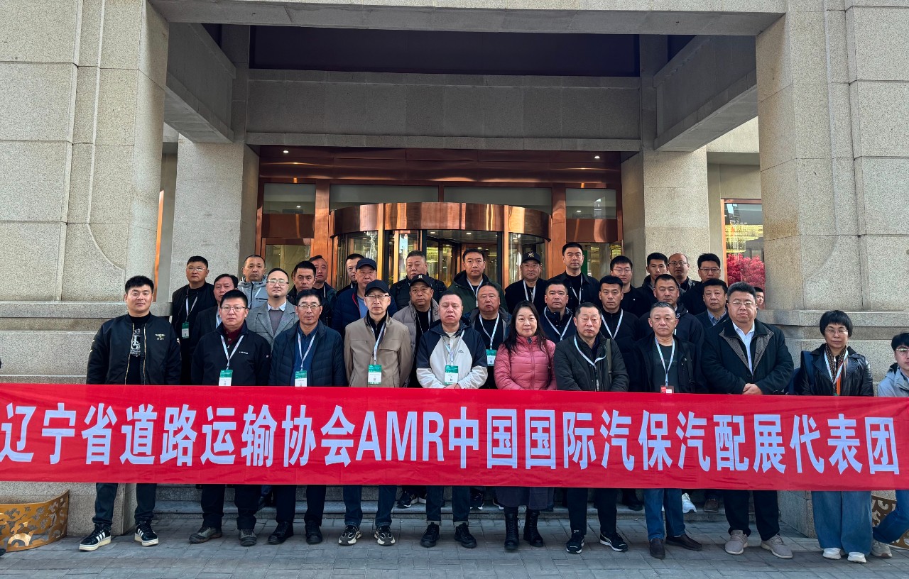 辽宁省道路运输协会组织参加AMR中国国际汽保汽配展